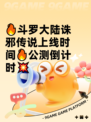 🔥斗罗大陆诛邪传说上线时间🔥公测倒计时💥