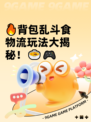 🔥背包乱斗食物流玩法大揭秘！🍲🎮