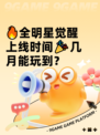 🔥全明星觉醒上线时间🎉几月能玩到？