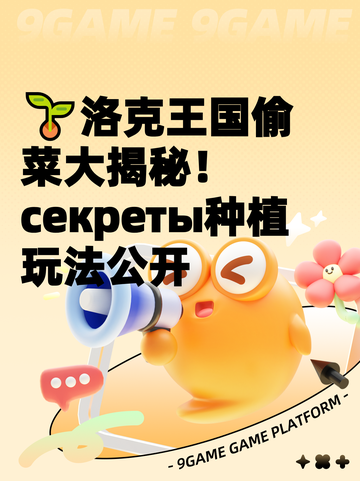 🌱洛克王国偷菜大揭秘！ секреты种植玩法公开截图1