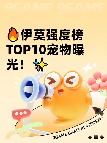 🔥伊莫强度榜TOP10宠物曝光！✨截图1