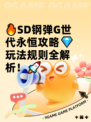 🔥SD钢弹G世代永恒攻略💎玩法规则全解析！🚀
