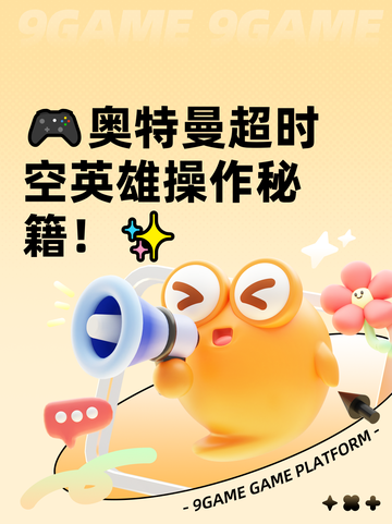 🎮奥特曼超时空英雄操作秘籍！✨截图1