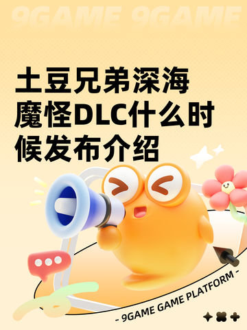 土豆兄弟深海魔怪DLC什么时候发布介绍截图1