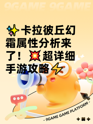 ✨卡拉彼丘幻霜属性分析来了！💥超详细手游攻略⚡截图1