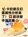 ✨卡拉彼丘幻霜属性分析来了！💥超详细手游攻略⚡