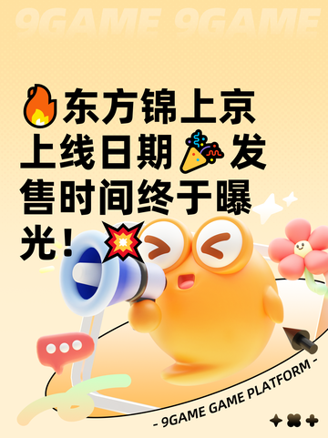 🔥东方锦上京上线日期🎉发售时间终于曝光！💥截图1