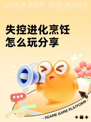 失控进化烹饪怎么玩分享截图1