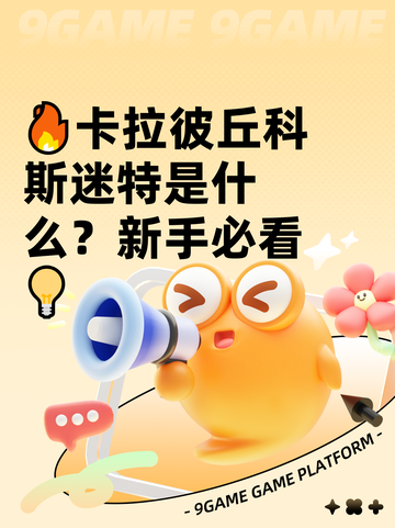 🔥卡拉彼丘科斯迷特是什么？新手必看💡截图1