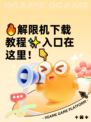 🔥解限机下载教程✨入口在这里！👇