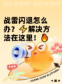 战雷闪退怎么办？⚡解决方法在这里！🔥
