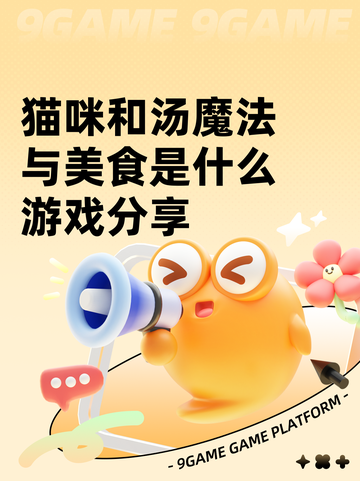 猫咪和汤魔法与美食是什么游戏分享截图1