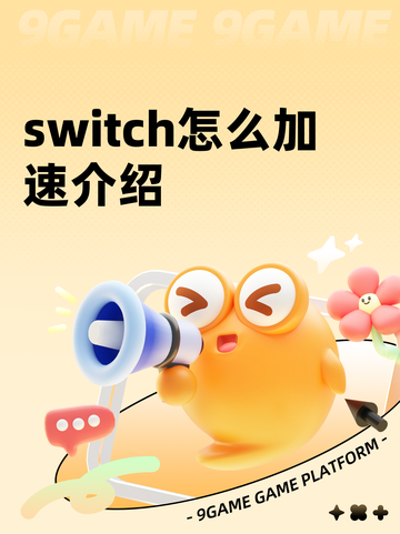switch怎么加速介绍截图1
