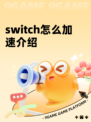 switch怎么加速介绍