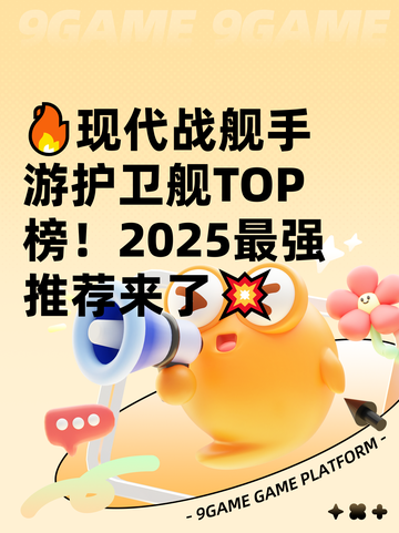 🔥现代战舰手游护卫舰TOP榜！2025最强推荐来了💥截图1