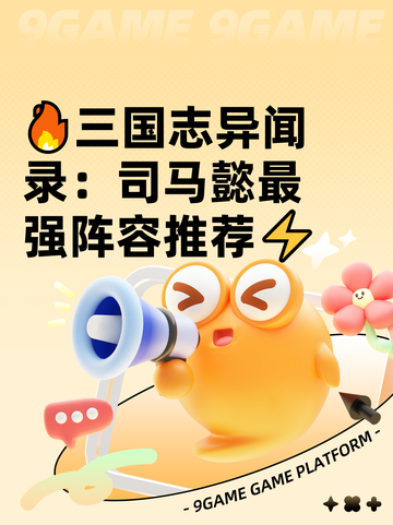 🔥三国志异闻录：司马懿最强阵容推荐⚡截图1