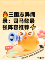 🔥三国志异闻录：司马懿最强阵容推荐⚡