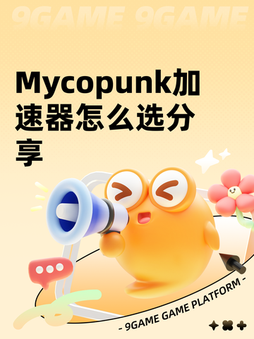 Mycopunk加速器怎么选分享截图1