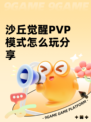沙丘觉醒PVP模式怎么玩分享