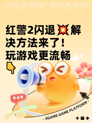 红警2闪退💥解决方法来了！玩游戏更流畅👇截图1