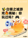 ✨白银之城游戏🔥揭秘：你玩过吗？🎮