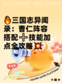🔥三国志异闻录：曹仁阵容搭配➕技能加点全攻略💥