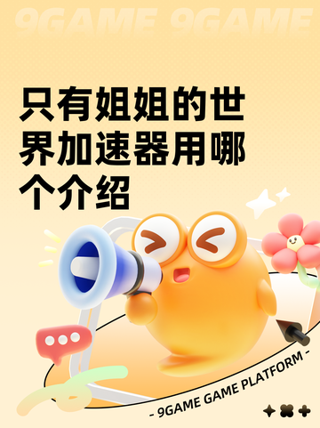 只有姐姐的世界加速器用哪个介绍截图1