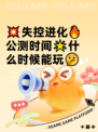 💥失控进化🔥公测时间🌟什么时候能玩🤔