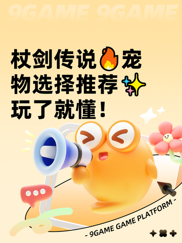杖剑传说🔥宠物选择推荐✨玩了就懂！截图1