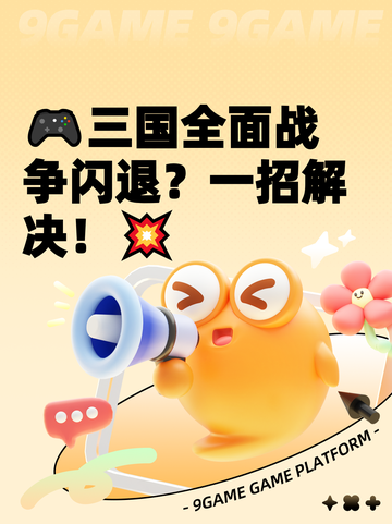 🎮三国全面战争闪退？一招解决！💥截图1