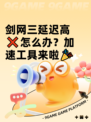 剑网三延迟高❌怎么办？加速工具来啦🎉