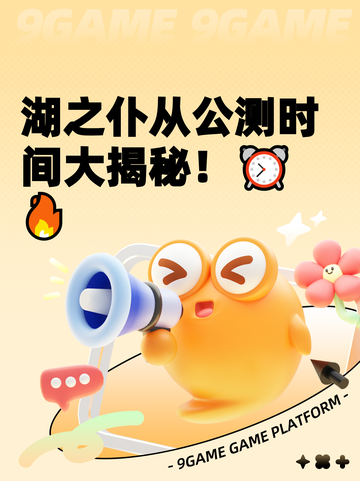 湖之仆从公测时间大揭秘！⏰🔥截图1