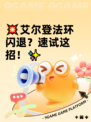 💥艾尔登法环闪退？速试这招！✨