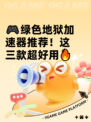 🎮绿色地狱加速器推荐！这三款超好用🔥