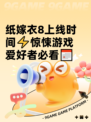 纸嫁衣8上线时间⚡惊悚游戏爱好者必看📅