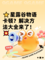 ⭐星露谷物语卡顿？解决方法大全来了！💥