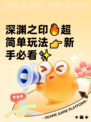 深渊之印🔥超简单玩法👉新手必看✨