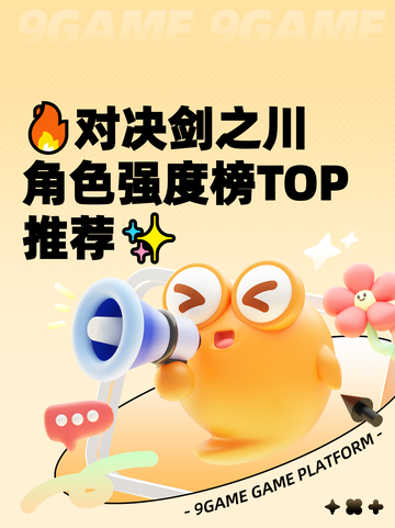 🔥对决剑之川角色强度榜TOP推荐✨截图1