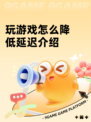 玩游戏怎么降低延迟介绍