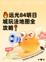 🔥远光84明日城玩法地图全攻略📍