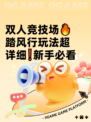 双人竞技场🔥踏风行玩法超详细❗新手必看