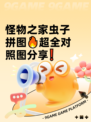 怪物之家虫子拼图🔥超全对照图分享❗