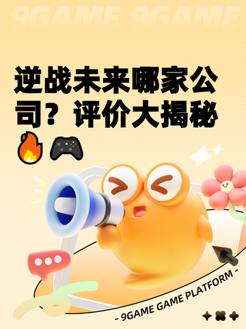 逆战未来哪家公司？评价大揭秘🔥🎮截图1