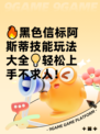 🔥黑色信标阿斯蒂技能玩法大全💡轻松上手不求人！