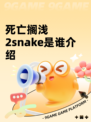 死亡搁浅2snake是谁介绍