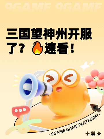 三国望神州开服了？🔥速看！截图1