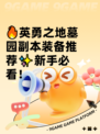 🔥英勇之地墓园副本装备推荐✨新手必看！