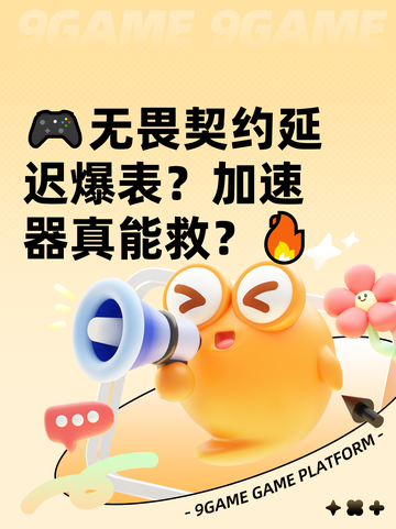 🎮无畏契约延迟爆表？加速器真能救？🔥截图1