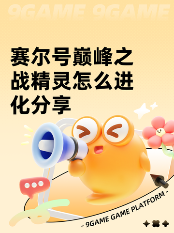 赛尔号巅峰之战精灵怎么进化分享截图1