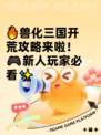 🔥兽化三国开荒攻略来啦！🎮新人玩家必看✨